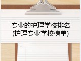 专业的护理学校排名(护理专业学校榜单)