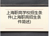 上海职高学校招生条件(上海职高招生条件简述)