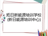 拓日新能源培训学校(新日能源培训中心)