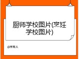 厨师学校图片(烹饪学校图片)