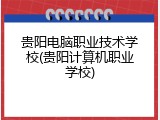 贵阳电脑职业技术学校(贵阳计算机职业学校)
