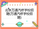北京万通汽修学校招聘(万通汽修学校招聘)