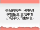 贵阳有哪些中专护理学校招生(贵阳中专护理学校招生信息)