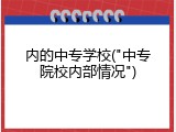 内的中专学校("中专院校内部情况")