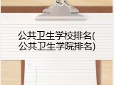 公共卫生学校排名(公共卫生学院排名)