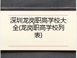 深圳龙岗职高学校大全(龙岗职高学校列表)