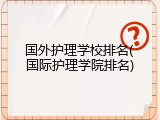 国外护理学校排名(国际护理学院排名)