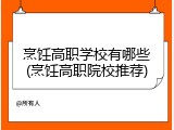 烹饪高职学校有哪些(烹饪高职院校推荐)
