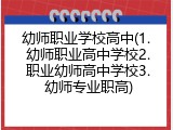 幼师职业学校高中(1. 幼师职业高中学校2. 职业幼师高中学校3. 幼师专业职高)
