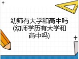 幼师有大学和高中吗(幼师学历有大学和高中吗)