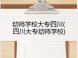 幼师学校大专四川(四川大专幼师学校)