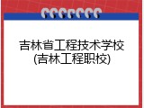 吉林省工程技术学校(吉林工程职校)