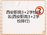 西安职高3+2学校排名(西安职高3+2学校排行)