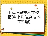 上海信息技术学校 招聘(上海信息技术学招聘)