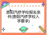 贵阳汽修学校报名条件(贵阳汽修学校入学要求)