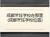 成都烹饪学校在那里(成都烹饪学校位置)