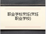 职业学校烹饪(烹饪职业学校)