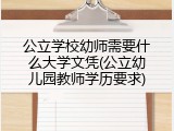 公立学校幼师需要什么大学文凭(公立幼儿园教师学历要求)
