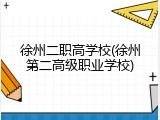 徐州二职高学校(徐州第二高级职业学校)
