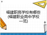 福建职高学校有哪些(福建职业高中学校一览)