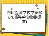 四川厨师学校学费多少(川菜学校收费标准)