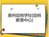 泰州幼师学校(幼师教育中心)