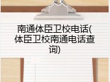 南通体臣卫校电话(体臣卫校南通电话查询)