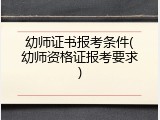 幼师证书报考条件(幼师资格证报考要求)