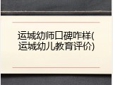 运城幼师口碑咋样(运城幼儿教育评价)