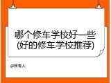 哪个修车学校好一些(好的修车学校推荐)