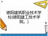 德阳建筑职业技术学校(德阳建工技术学院。)