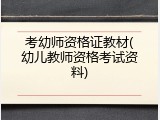 考幼师资格证教材(幼儿教师资格考试资料)