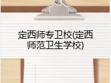定西师专卫校(定西师范卫生学校)