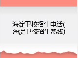 海淀卫校招生电话(海淀卫校招生热线)