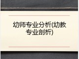 幼师专业分析(幼教专业剖析)