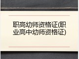 职高幼师资格证(职业高中幼师资格证)