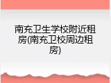 南充卫生学校附近租房(南充卫校周边租房)
