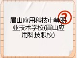 眉山应用科技中等职业技术学校(眉山应用科技职校)