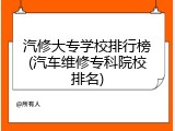 汽修大专学校排行榜(汽车维修专科院校排名)