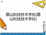 眉山科技技术学校(眉山科技技术学校)