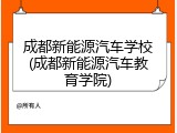 成都新能源汽车学校(成都新能源汽车教育学院)