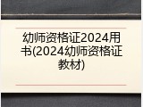 幼师资格证2024用书(2024幼师资格证教材)