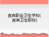 宜宾职业卫生学校(宜宾卫生职校)