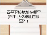 四平卫校地址在哪里(四平卫校地址在哪里？)