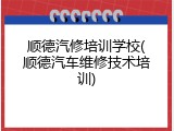 顺德汽修培训学校(顺德汽车维修技术培训)