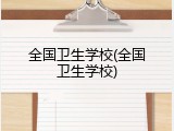 全国卫生学校(全国卫生学校)