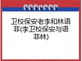 卫校保安老李和林语菲(李卫校保安与语菲林)