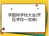 学厨师学校大全(烹饪学校一览表)