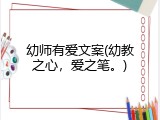 幼师有爱文案(幼教之心，爱之笔。)