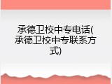 承德卫校中专电话(承德卫校中专联系方式)